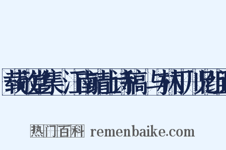 载敬堂集·江南靖士诗稿·与林丁川兄组词是什么意思的图片